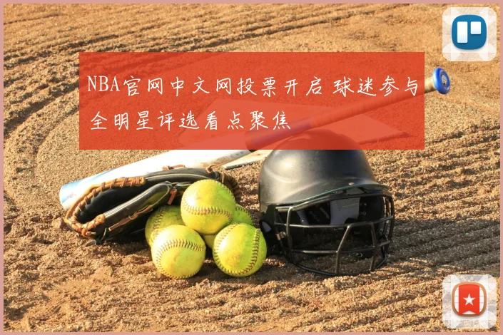 NBA官网中文网投票开启 球迷参与全明星评选看点聚焦